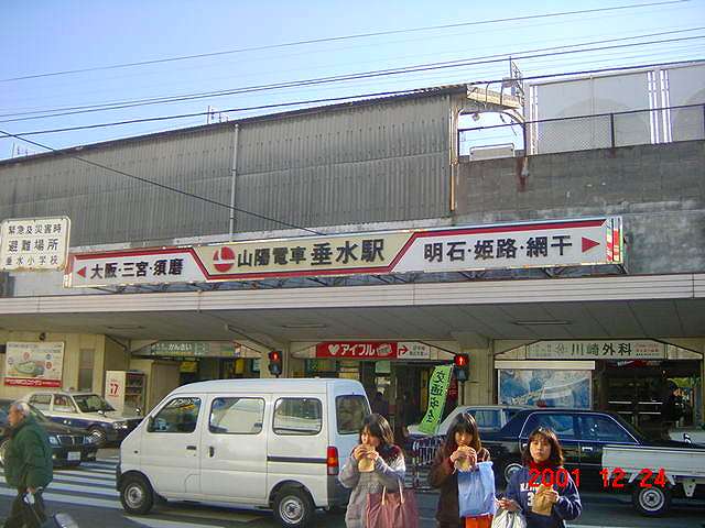 山陽垂水駅