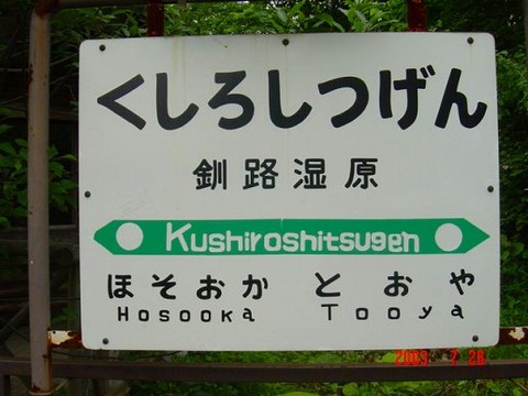 kushiroshitsugen