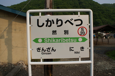 shikaribetsu20090603