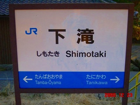 shimotaki