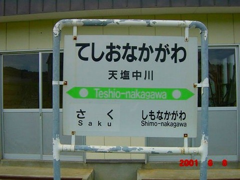 teshionakagawa