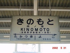 kinomoto_kokutetsu