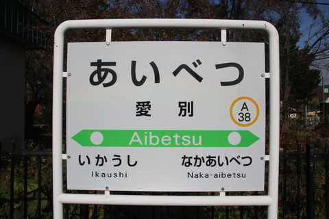 aibetsu