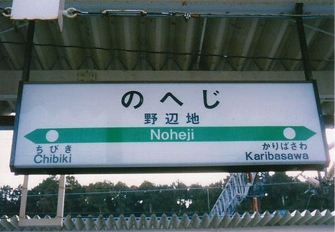 noheji