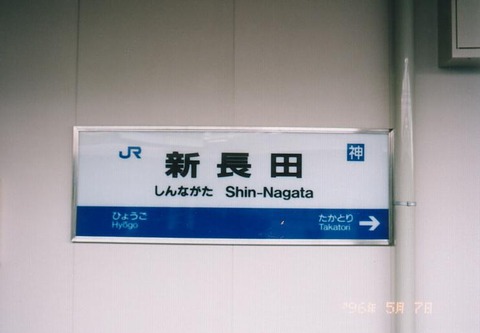 shinnagata
