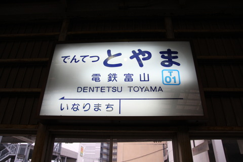 dentetsutoyama