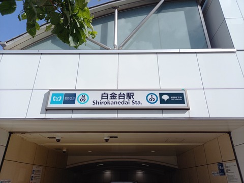 shirokanedai_exit1_kanban