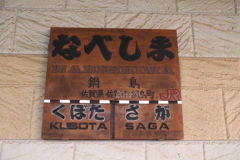 nabeshima_kanban