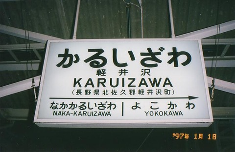 karuizawa_1997