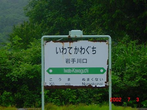 iwatekawaguchi