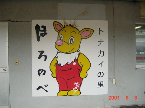 horonobe_tonakai