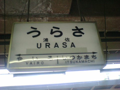 urasa