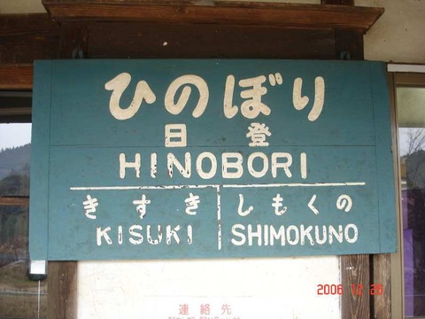 hinobori_JNR