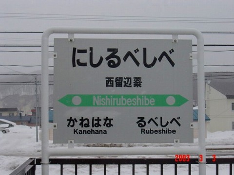 nishirubeshibe