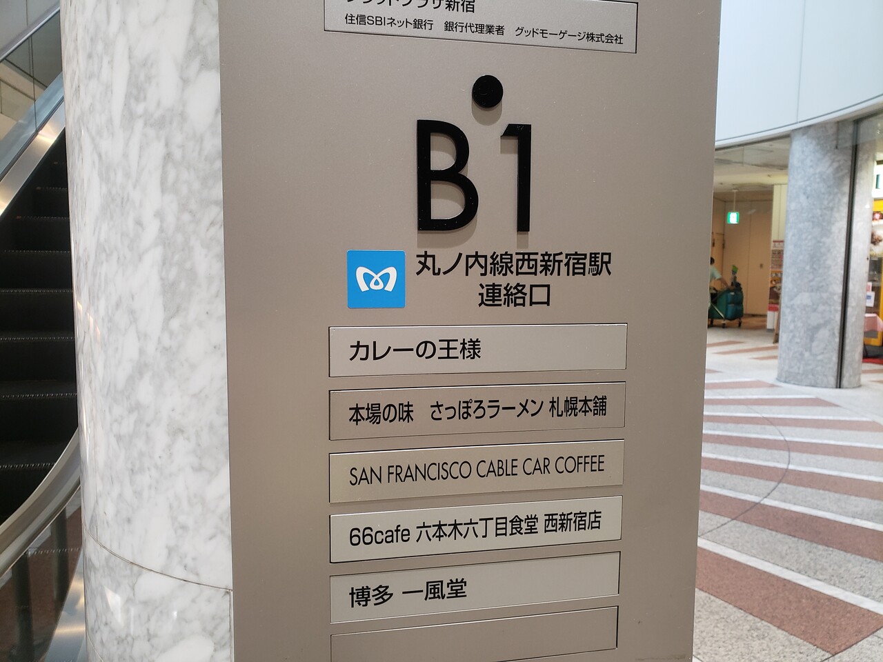 東京メトロ西新宿駅＠丸ノ内線 : えきめぐりすとの各駅探訪。