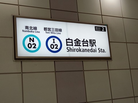 shirokanedai_exit2_kanban