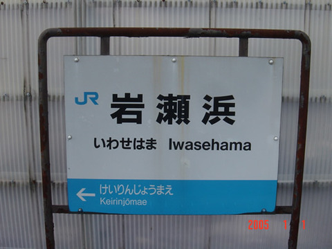 iwasehama