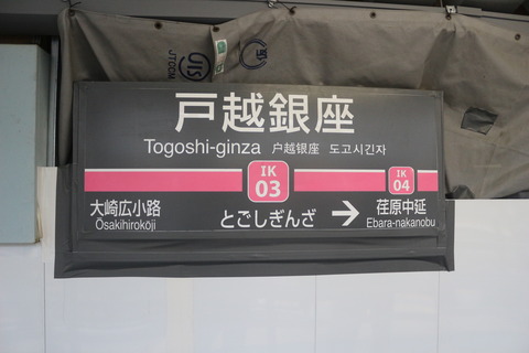 togoshiginza