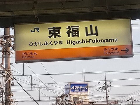 higashifukuyama