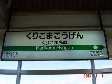 kurikomakogen
