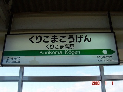 kurikomakogen