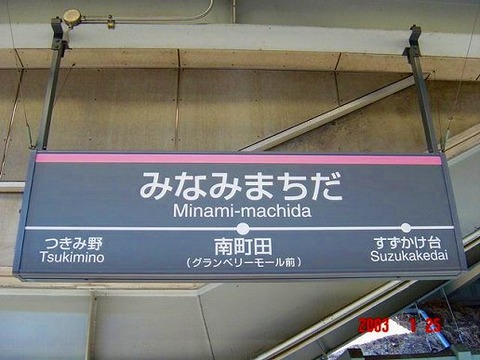 minamimachida