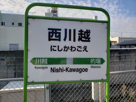nishikawagoe