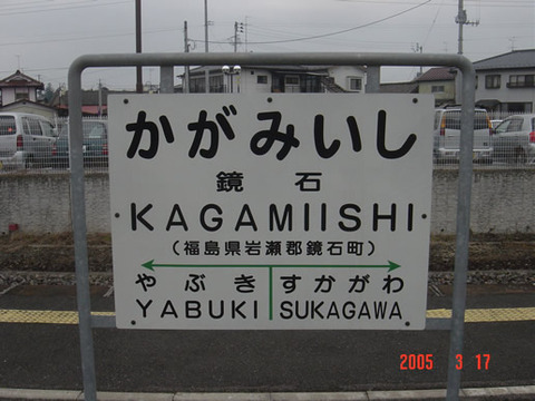 kagamiishi