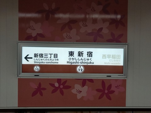 higashishinjuku_F-12