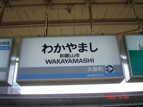 wakayamashi_nextKubocho