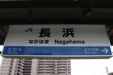 nagahama