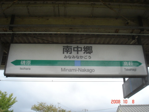 minaminakago