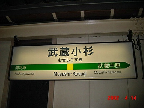 musashikosugi