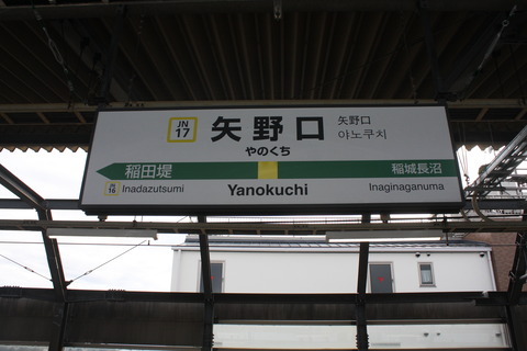 yanokuchi
