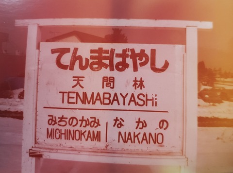 tenmabayashi