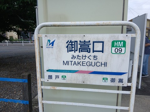 mitakeguchi