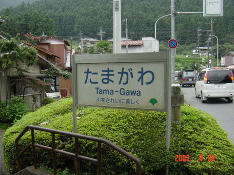 mitake_tamagawa