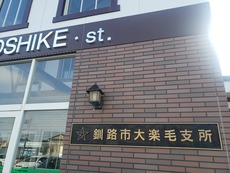 otanoshike_kanban