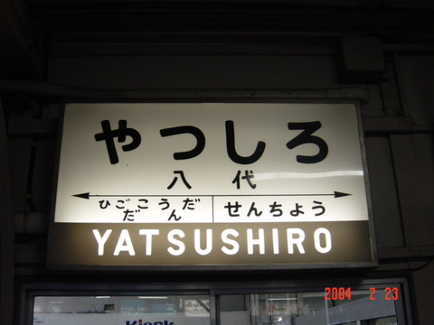 yatsushiro