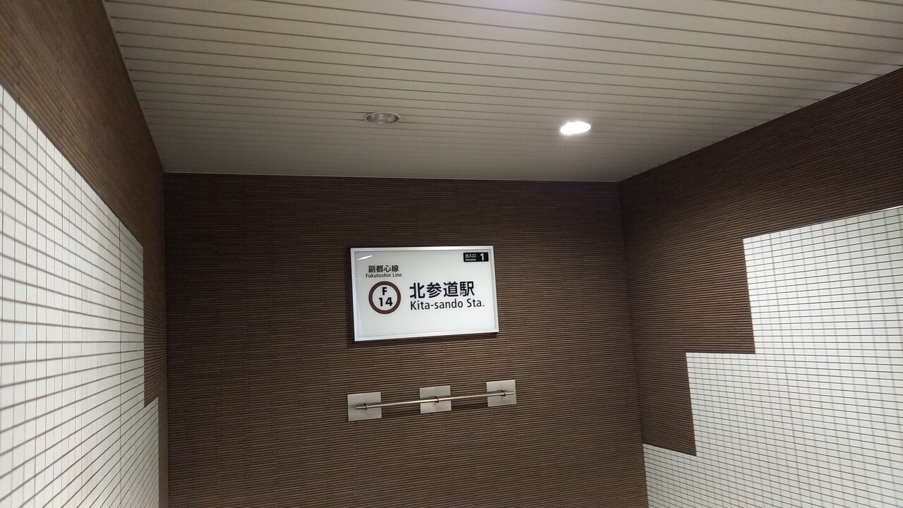 東京メトロ北参道駅＠副都心線 : えきめぐりすとの各駅探訪。