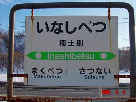 inashibetsu
