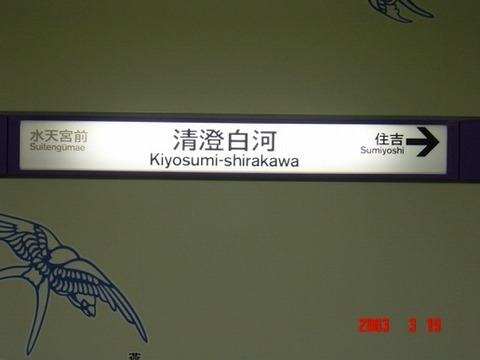 kiyosumishirakawa