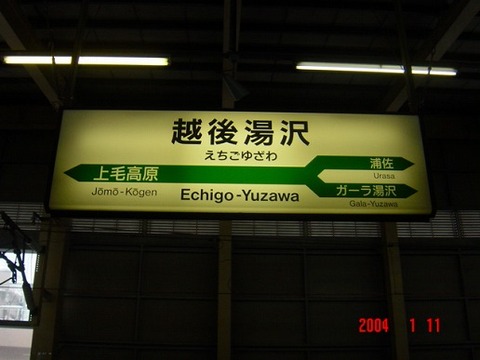 echigoyuzawa