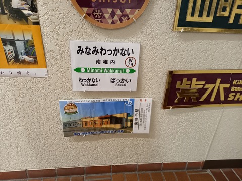 minamiwakkanai_ticket_replica