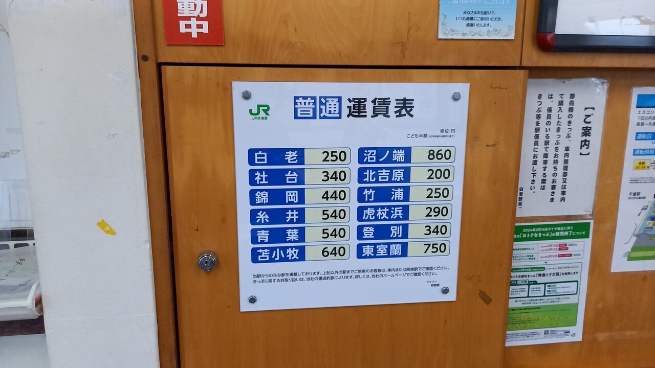 JR北海道サボ 東室蘭・萩野ー苫小牧 JR北海道サボ 東室蘭・萩野