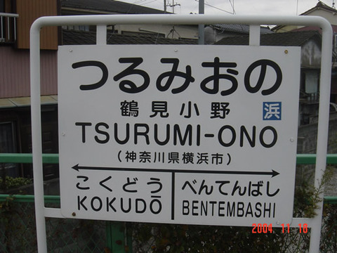 tsurumiono