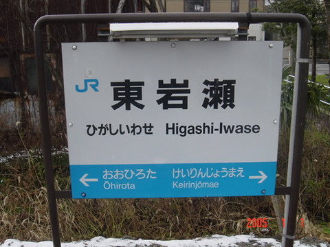 higashiiwase