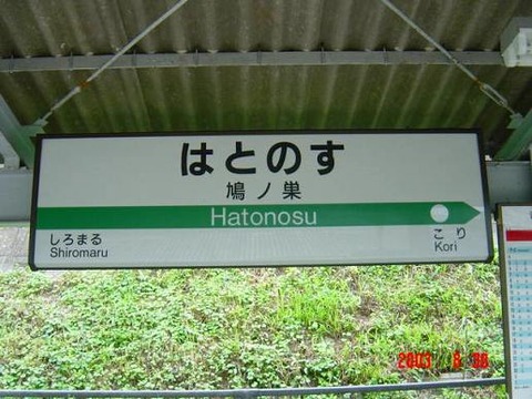hatonosu