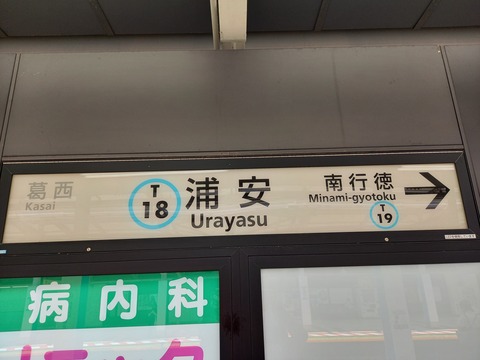 urayasu