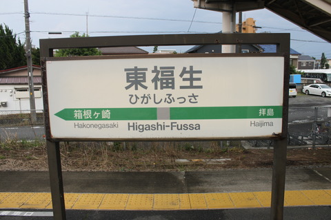 higashifussa